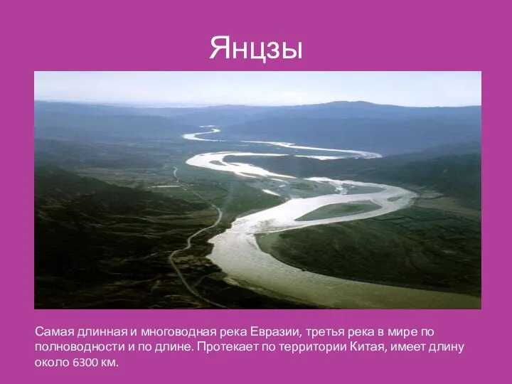 Янцзы Самая длинная и многоводная река Евразии, третья река в мире по полноводности