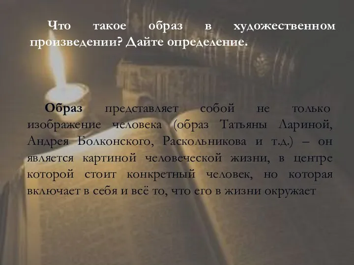 Что такое образ в художественном произведении? Дайте определение. Образ представляет