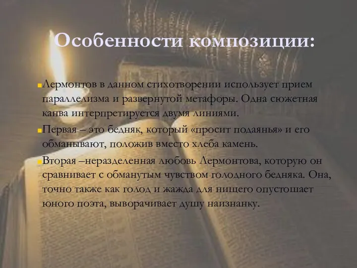 Особенности композиции: Лермонтов в данном стихотворении использует прием параллелизма и