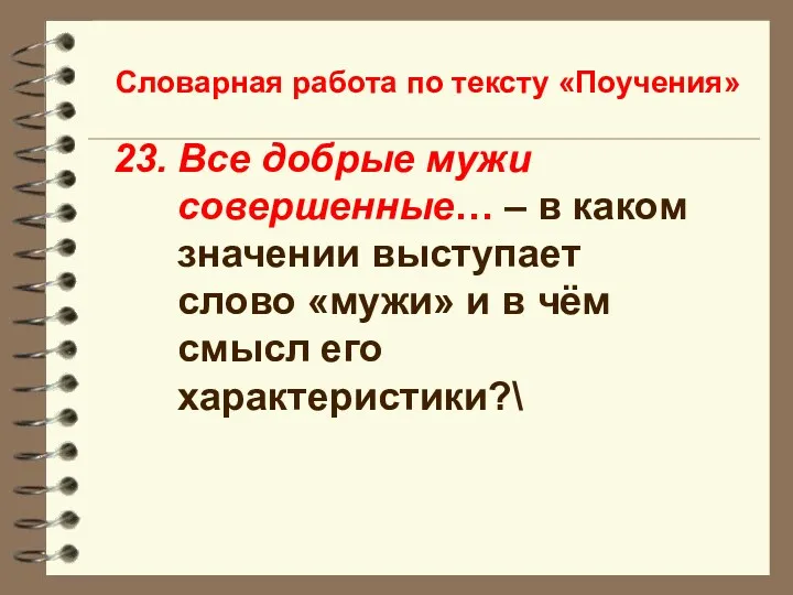 Словарная работа по тексту «Поучения» Все добрые мужи совершенные… –