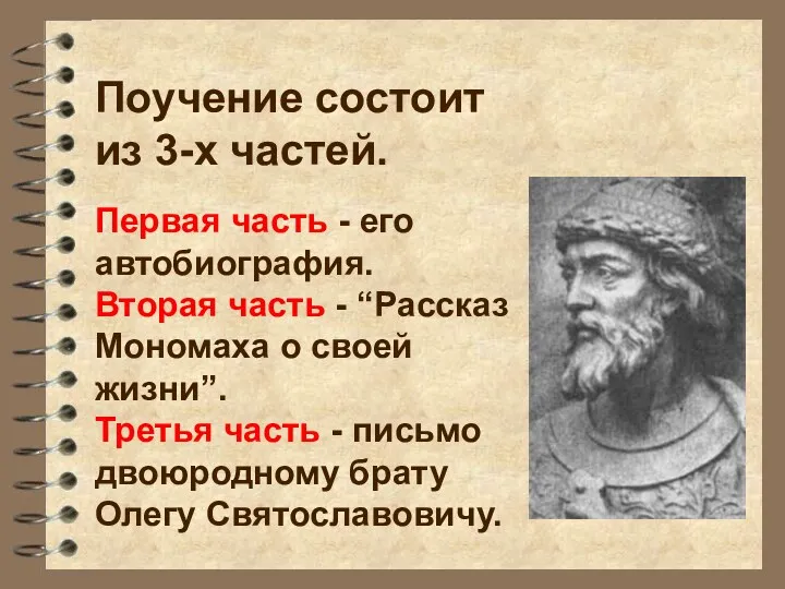 Поучение состоит из 3-х частей. Первая часть - его автобиография.