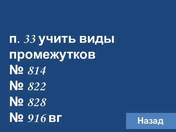 Домашнее задание. Назад п. 33 учить виды промежутков № 814