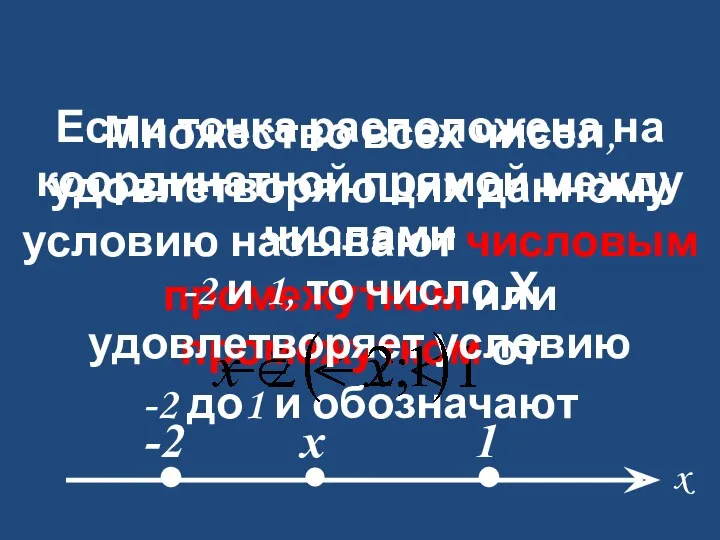 Числовой промежуток. Множество всех чисел, удовлетворяющих данному условию называют числовым