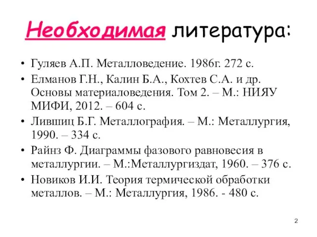 Необходимая литература: Гуляев А.П. Металловедение. 1986г. 272 с. Елманов Г.Н.,
