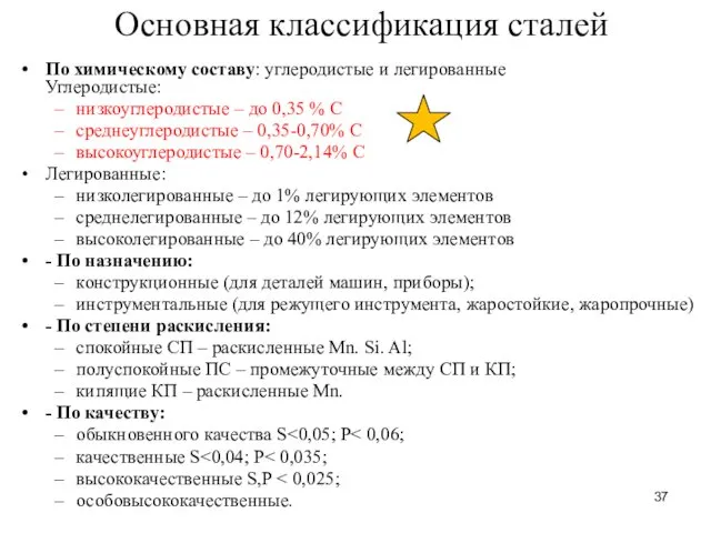 Основная классификация сталей По химическому составу: углеродистые и легированные Углеродистые: