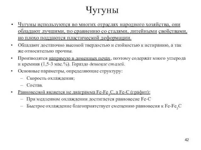 Чугуны Чугуны используются во многих отраслях народного хозяйства, они обладают