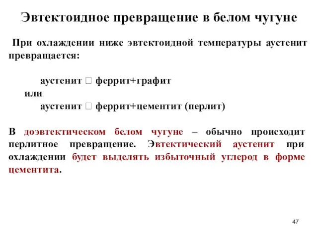 Эвтектоидное превращение в белом чугуне При охлаждении ниже эвтектоидной температуры