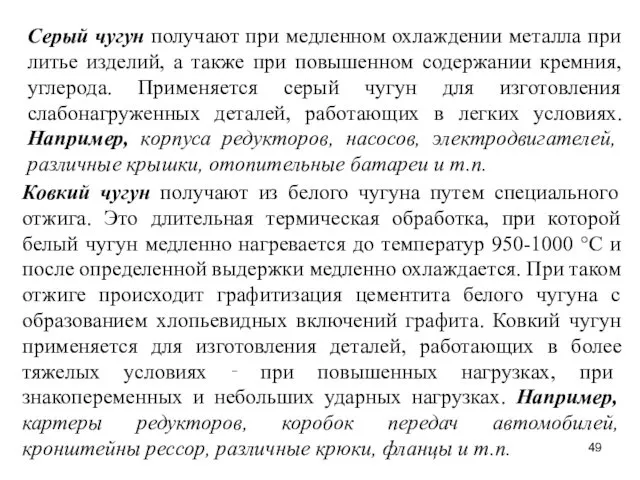 Серый чугун получают при медленном охлаждении металла при литье изделий,