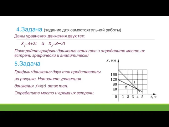 4.Задача (задание для самостоятельной работы) Даны уравнения движения двух тел: