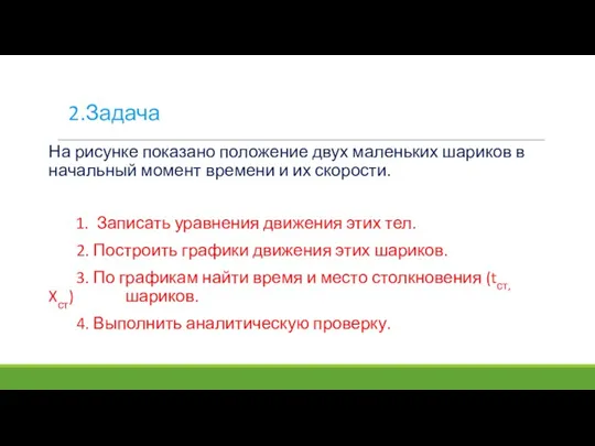 2.Задача На рисунке показано положение двух маленьких шариков в начальный