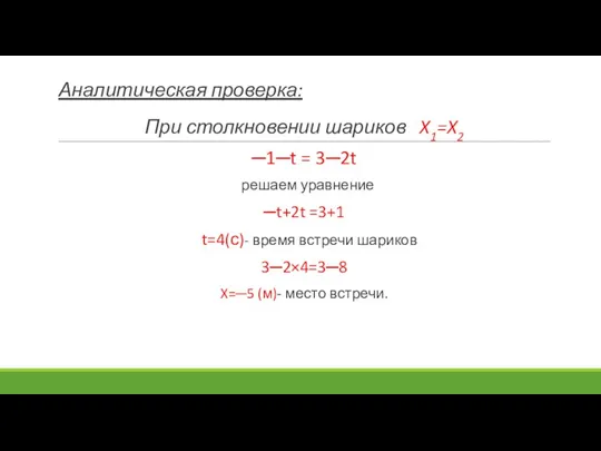 Аналитическая проверка: При столкновении шариков X1=X2 ─1─t = 3─2t решаем