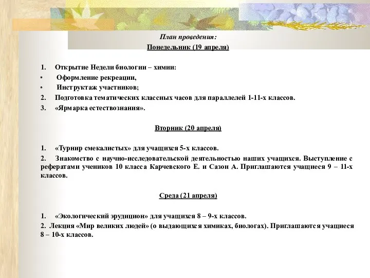 План проведения: Понедельник (19 апреля) 1. Открытие Недели биологии –