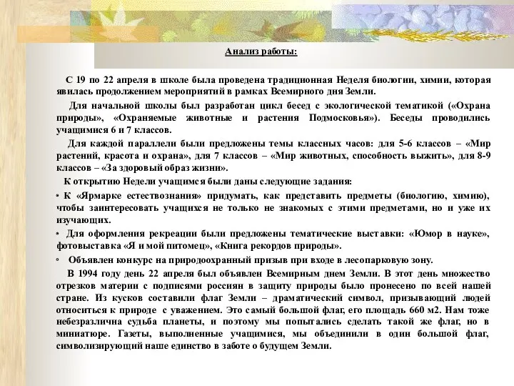 Анализ работы: С 19 по 22 апреля в школе была