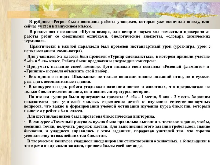 В рубрике «Ретро» были показаны работы учащихся, которые уже окончили