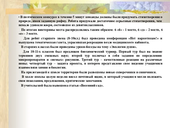 ∙ В поэтическом конкурсе в течение 5 минут команды должны