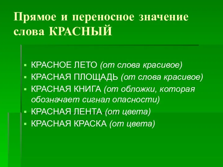 Прямое и переносное значение слова КРАСНЫЙ КРАСНОЕ ЛЕТО (от слова