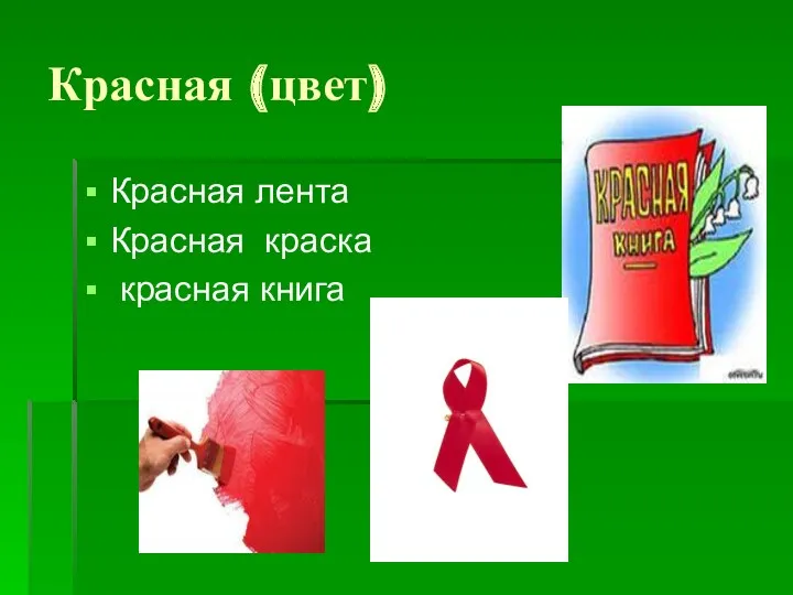 Красная (цвет) Красная лента Красная краска красная книга