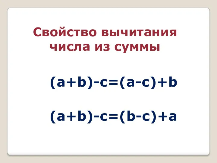 Свойство вычитания числа из суммы (a+b)-c=(a-c)+b (a+b)-c=(b-c)+a