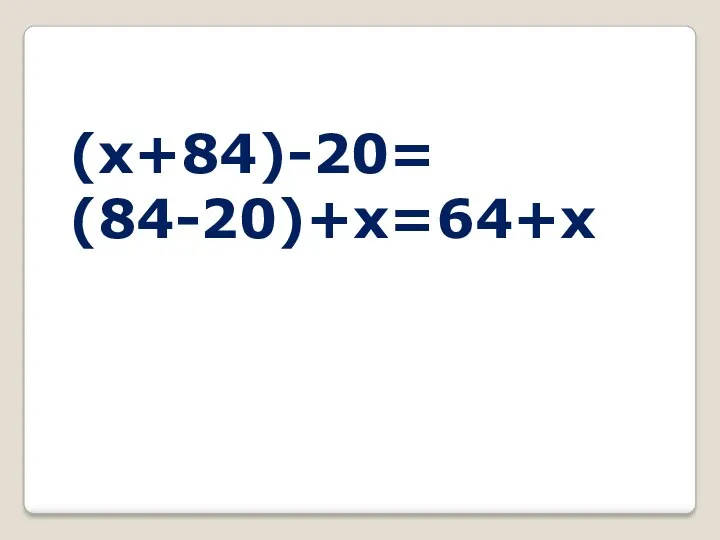 (x+84)-20= (84-20)+x=64+x