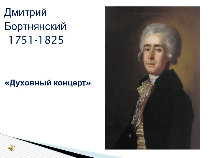 Дмитрий Бортнянский 1751-1825 «Духовный концерт»