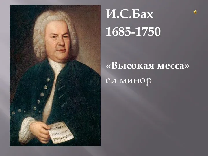 МЕССА И.С.Бах 1685-1750 «Высокая месса» си минор