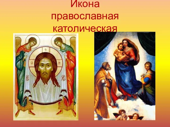 Икона православная католическая