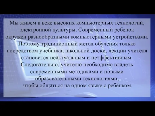 Мы живем в веке высоких компьютерных технологий, электронной культуры. Современный