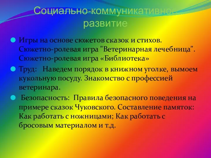 Социально-коммуникативное развитие Игры на основе сюжетов сказок и стихов. Сюжетно-ролевая