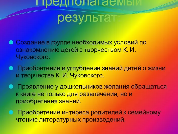 Предполагаемый результат: Создание в группе необходимых условий по ознакомлению детей