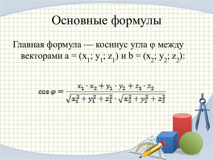 Основные формулы Главная формула — косинус угла φ между векторами a = (x1;