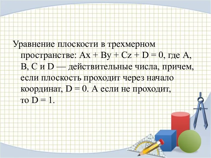 Уравнение плоскости в трехмерном пространстве: Ax + By + Cz