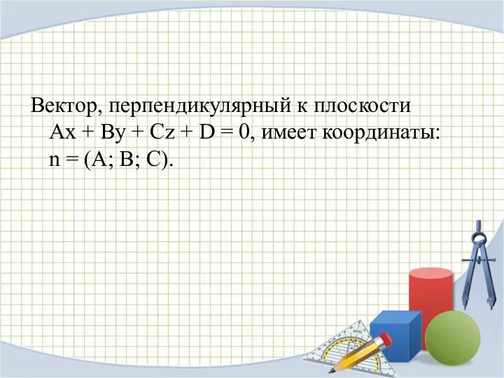 Вектор, перпендикулярный к плоскости Ax + By + Cz +