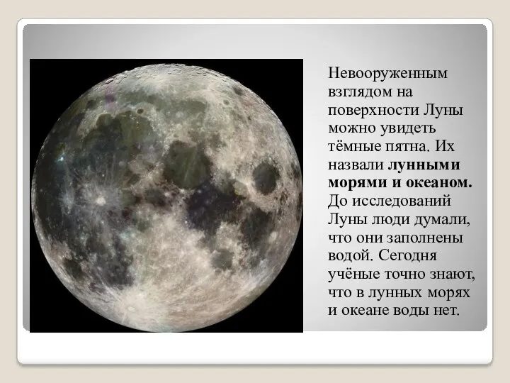 Невооруженным взглядом на поверхности Луны можно увидеть тёмные пятна. Их назвали лунными морями