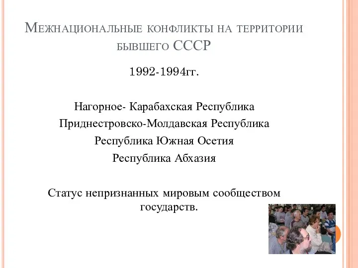 Межнациональные конфликты на территории бывшего СССР 1992-1994гг. Нагорное- Карабахская Республика