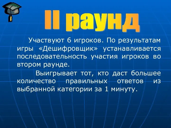 Участвуют 6 игроков. По результатам игры «Дешифровщик» устанавливается последовательность участия