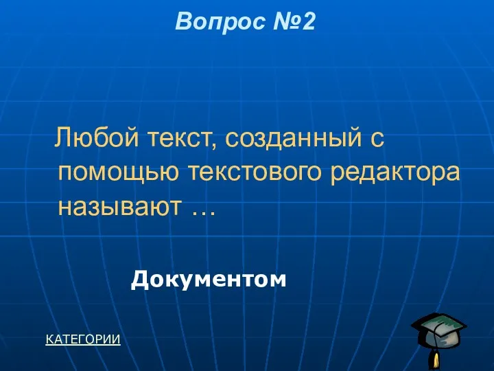 Любой текст, созданный с помощью текстового редактора называют … Вопрос №2 Документом КАТЕГОРИИ