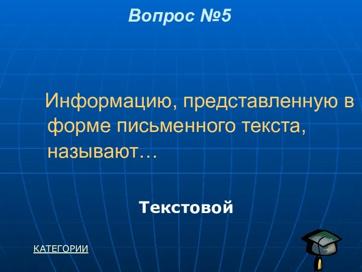 Информацию, представленную в форме письменного текста, называют… Вопрос №5 Текстовой КАТЕГОРИИ