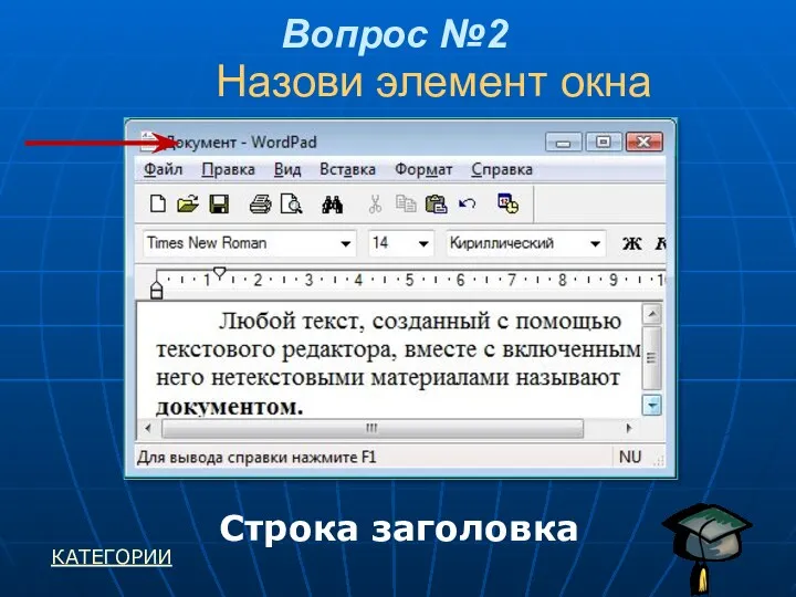 Вопрос №2 Строка заголовка КАТЕГОРИИ Назови элемент окна