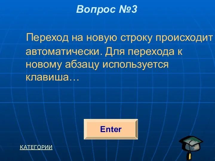 Переход на новую строку происходит автоматически. Для перехода к новому