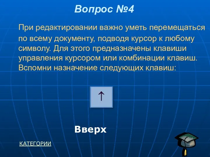 При редактировании важно уметь перемещаться по всему документу, подводя курсор