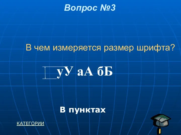 В чем измеряется размер шрифта? Вопрос №3 В пунктах КАТЕГОРИИ уУ аА бБ