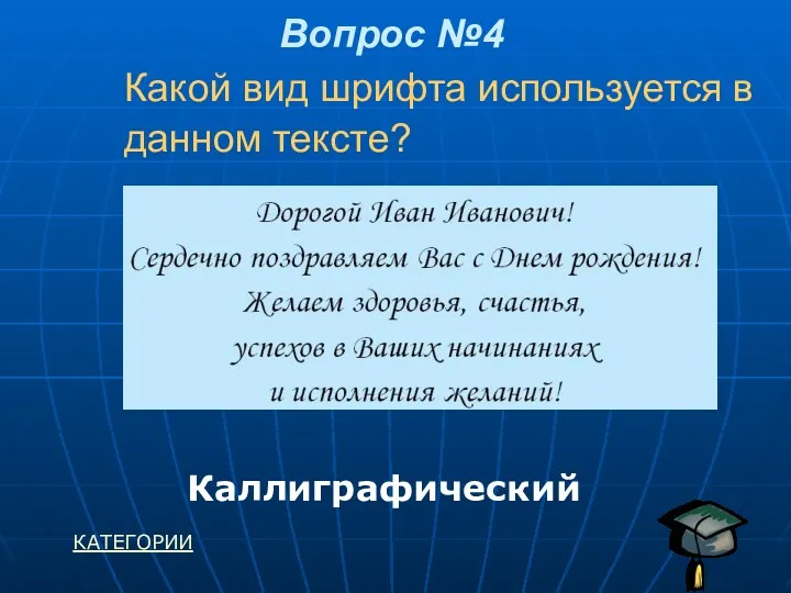 Какой вид шрифта используется в данном тексте? Вопрос №4 Каллиграфический КАТЕГОРИИ