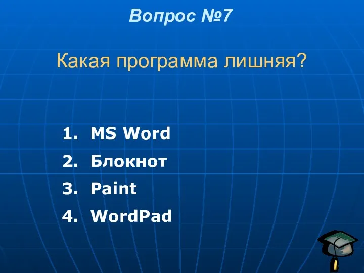 Какая программа лишняя? Вопрос №7 MS Word Блокнот Paint WordPad