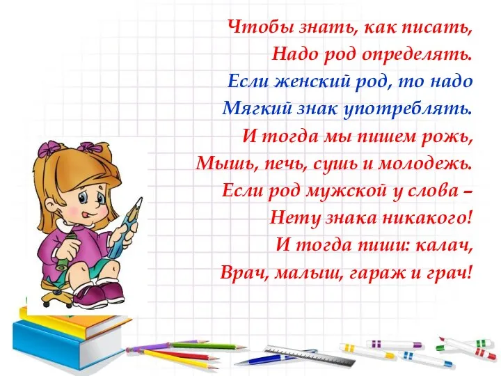 Чтобы знать, как писать, Надо род определять. Если женский род,