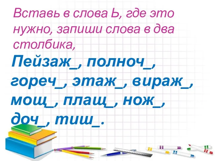 Вставь в слова Ь, где это нужно, запиши слова в