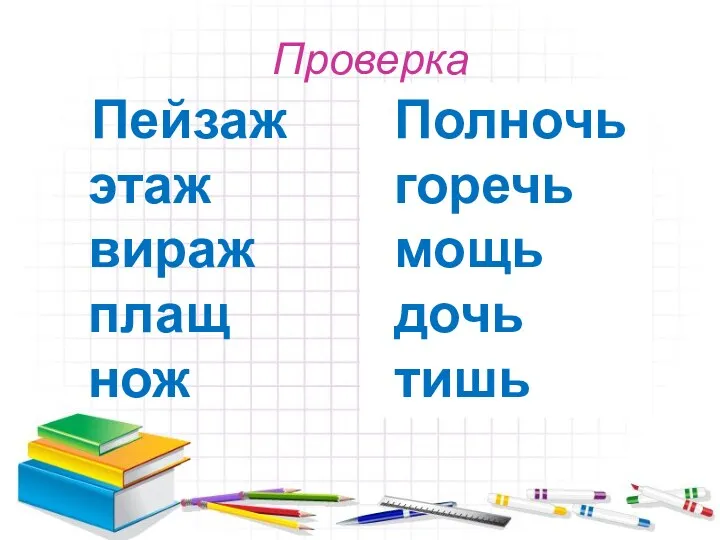 Проверка Пейзаж этаж вираж плащ нож Полночь горечь мощь дочь тишь