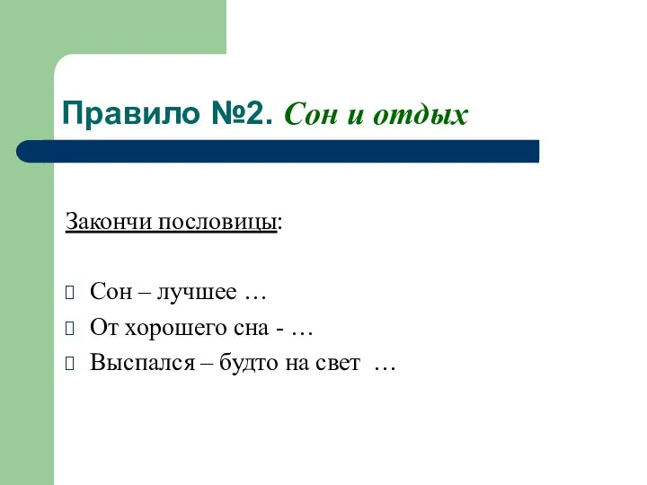 Правило №2. Сон и отдых Закончи пословицы: Сон – лучшее