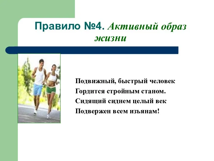 Правило №4. Активный образ жизни Подвижный, быстрый человек Гордится стройным