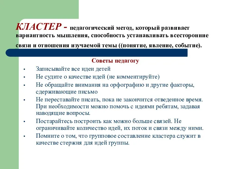 КЛАСТЕР - педагогический метод, который развивает вариантность мышления, способность устанавливать