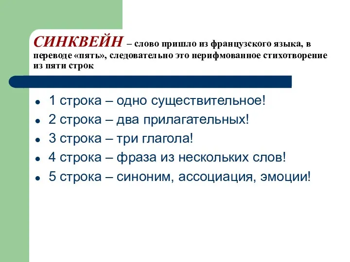 СИНКВЕЙН – слово пришло из французского языка, в переводе «пять»,